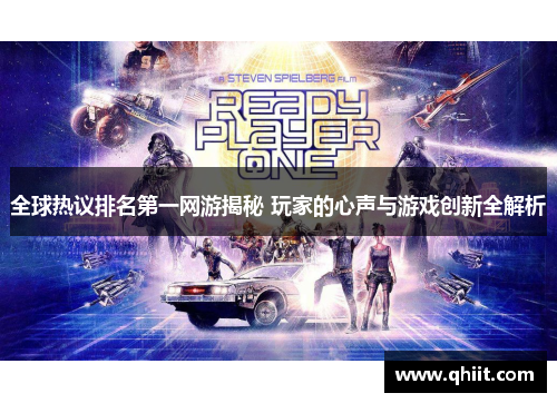 全球热议排名第一网游揭秘 玩家的心声与游戏创新全解析