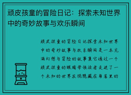 顽皮孩童的冒险日记：探索未知世界中的奇妙故事与欢乐瞬间