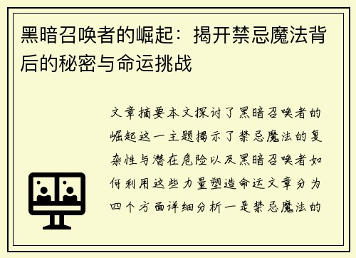黑暗召唤者的崛起：揭开禁忌魔法背后的秘密与命运挑战