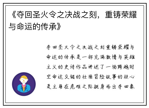《夺回圣火令之决战之刻，重铸荣耀与命运的传承》