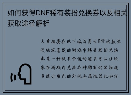 如何获得DNF稀有装扮兑换券以及相关获取途径解析