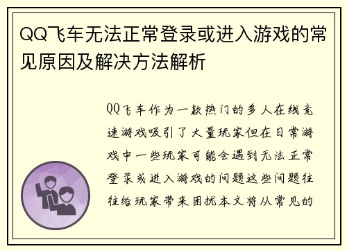 QQ飞车无法正常登录或进入游戏的常见原因及解决方法解析