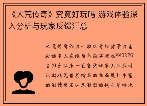 《大荒传奇》究竟好玩吗 游戏体验深入分析与玩家反馈汇总