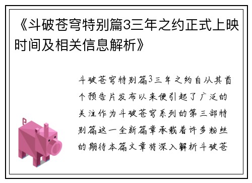 《斗破苍穹特别篇3三年之约正式上映时间及相关信息解析》