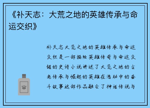 《补天志：大荒之地的英雄传承与命运交织》