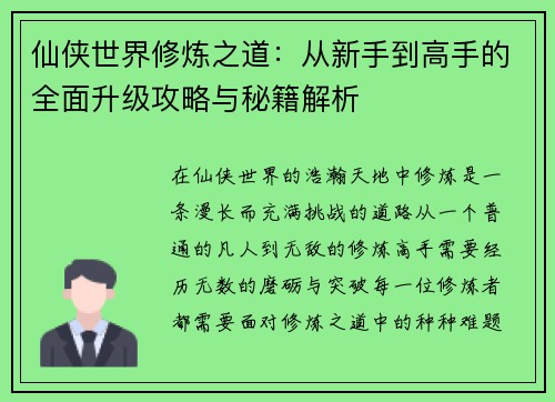 仙侠世界修炼之道：从新手到高手的全面升级攻略与秘籍解析