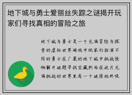 地下城与勇士爱丽丝失踪之谜揭开玩家们寻找真相的冒险之旅