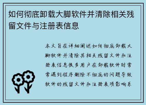 如何彻底卸载大脚软件并清除相关残留文件与注册表信息
