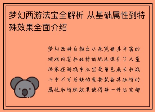 梦幻西游法宝全解析 从基础属性到特殊效果全面介绍
