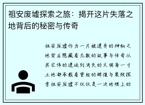 祖安废墟探索之旅：揭开这片失落之地背后的秘密与传奇