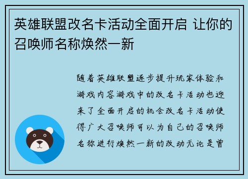 英雄联盟改名卡活动全面开启 让你的召唤师名称焕然一新