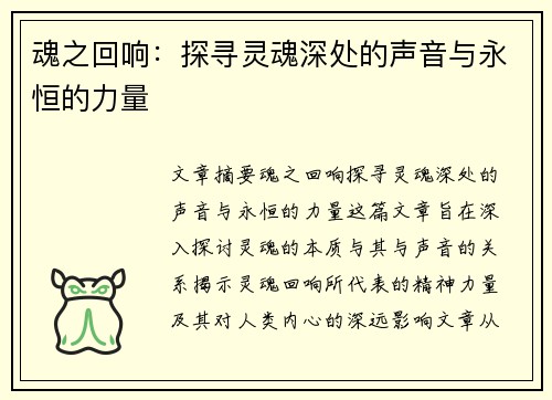 魂之回响：探寻灵魂深处的声音与永恒的力量