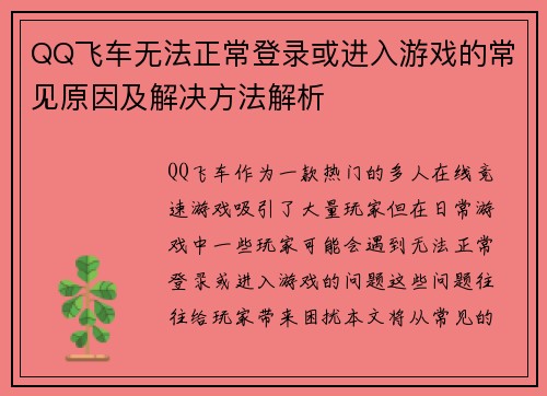 QQ飞车无法正常登录或进入游戏的常见原因及解决方法解析