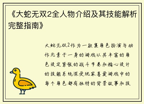 《大蛇无双2全人物介绍及其技能解析完整指南》