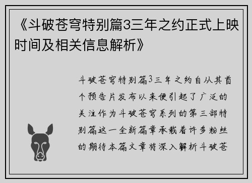 《斗破苍穹特别篇3三年之约正式上映时间及相关信息解析》