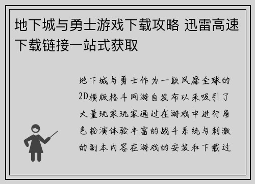 地下城与勇士游戏下载攻略 迅雷高速下载链接一站式获取
