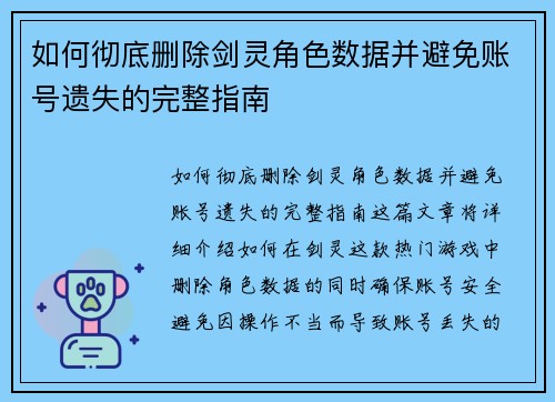 如何彻底删除剑灵角色数据并避免账号遗失的完整指南