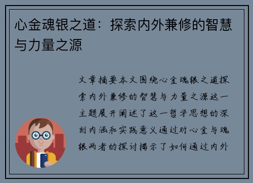 心金魂银之道：探索内外兼修的智慧与力量之源