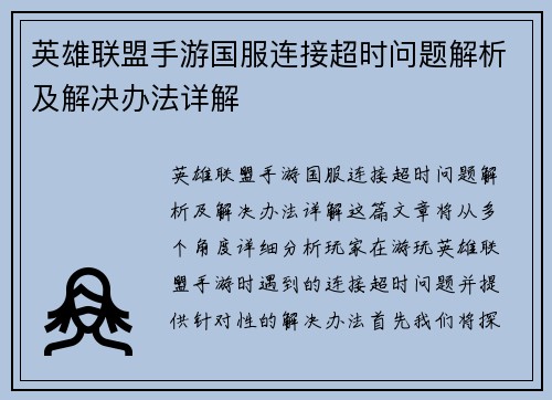 英雄联盟手游国服连接超时问题解析及解决办法详解
