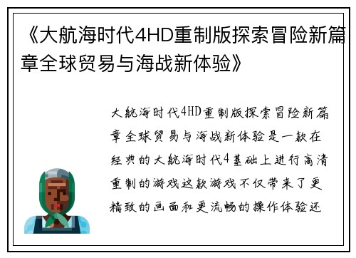《大航海时代4HD重制版探索冒险新篇章全球贸易与海战新体验》