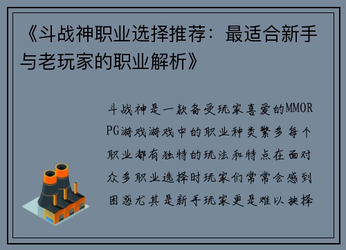 《斗战神职业选择推荐：最适合新手与老玩家的职业解析》
