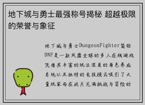 地下城与勇士最强称号揭秘 超越极限的荣誉与象征