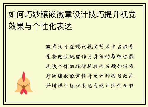 如何巧妙镶嵌徽章设计技巧提升视觉效果与个性化表达