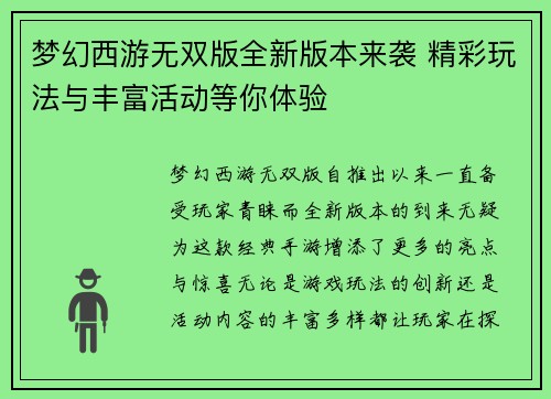 梦幻西游无双版全新版本来袭 精彩玩法与丰富活动等你体验
