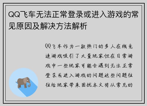 QQ飞车无法正常登录或进入游戏的常见原因及解决方法解析