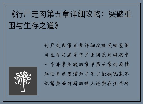 《行尸走肉第五章详细攻略：突破重围与生存之道》