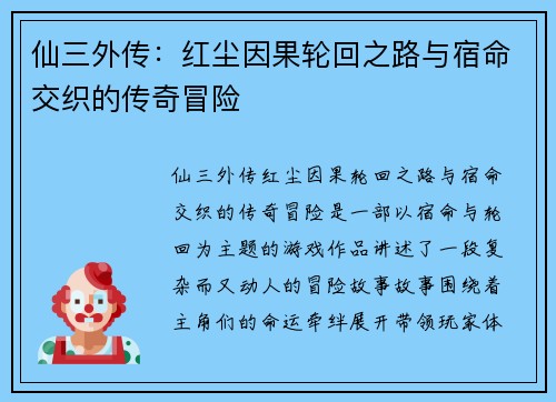 仙三外传：红尘因果轮回之路与宿命交织的传奇冒险