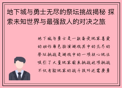 地下城与勇士无尽的祭坛挑战揭秘 探索未知世界与最强敌人的对决之旅