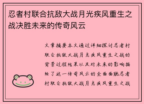 忍者村联合抗敌大战月光疾风重生之战决胜未来的传奇风云