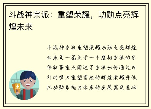 斗战神宗派：重塑荣耀，功勋点亮辉煌未来