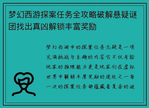 梦幻西游探案任务全攻略破解悬疑谜团找出真凶解锁丰富奖励