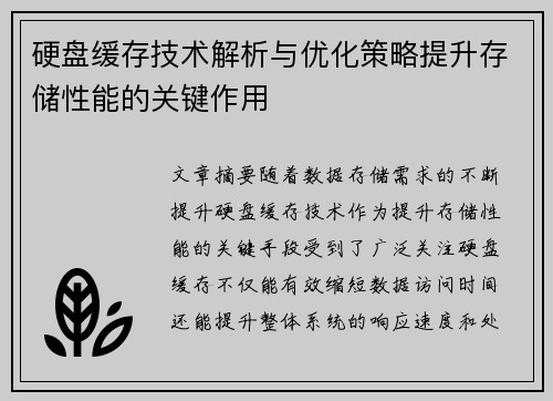 硬盘缓存技术解析与优化策略提升存储性能的关键作用