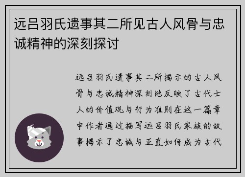 远吕羽氏遗事其二所见古人风骨与忠诚精神的深刻探讨