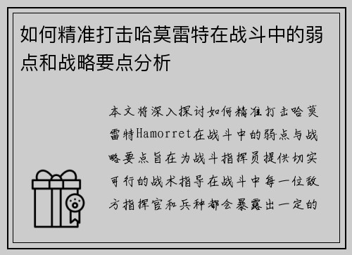 如何精准打击哈莫雷特在战斗中的弱点和战略要点分析