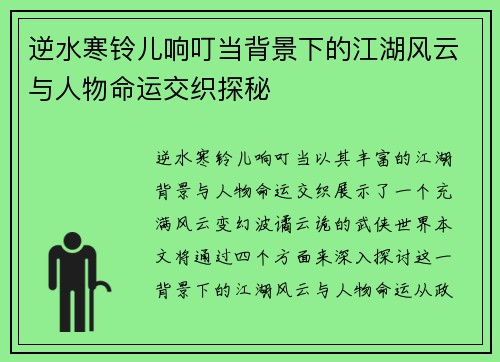 逆水寒铃儿响叮当背景下的江湖风云与人物命运交织探秘