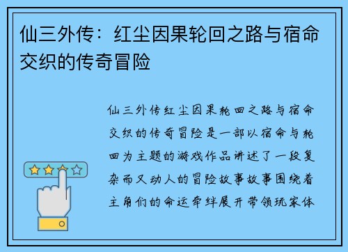 仙三外传：红尘因果轮回之路与宿命交织的传奇冒险