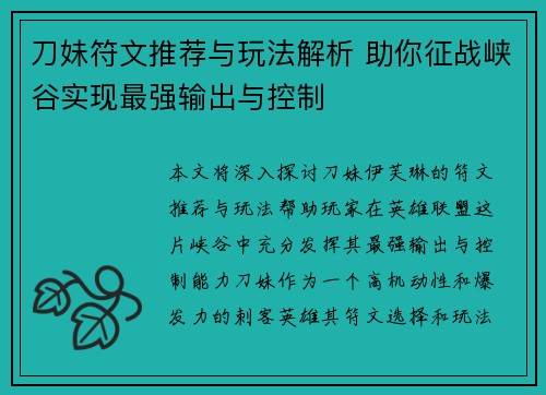 刀妹符文推荐与玩法解析 助你征战峡谷实现最强输出与控制