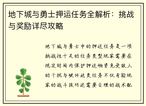 地下城与勇士押运任务全解析：挑战与奖励详尽攻略
