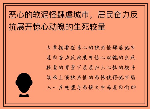 恶心的软泥怪肆虐城市，居民奋力反抗展开惊心动魄的生死较量