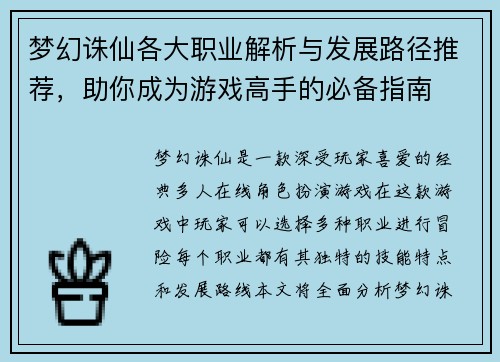 梦幻诛仙各大职业解析与发展路径推荐，助你成为游戏高手的必备指南