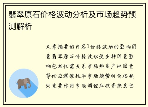 翡翠原石价格波动分析及市场趋势预测解析