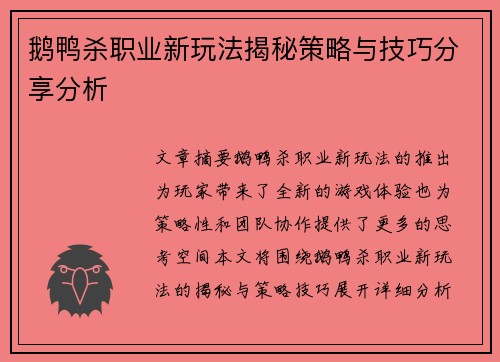 鹅鸭杀职业新玩法揭秘策略与技巧分享分析