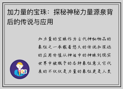 加力量的宝珠：探秘神秘力量源泉背后的传说与应用