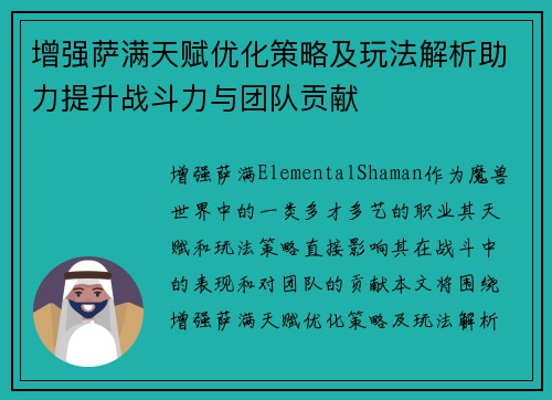 增强萨满天赋优化策略及玩法解析助力提升战斗力与团队贡献