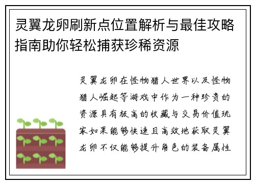 灵翼龙卵刷新点位置解析与最佳攻略指南助你轻松捕获珍稀资源 灵翼龙卵刷新点位置解析与最佳攻略指南助你轻松捕获珍稀资源
