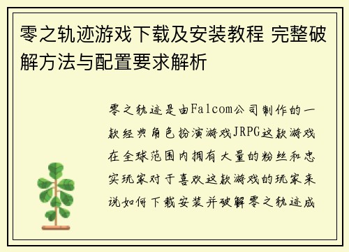 零之轨迹游戏下载及安装教程 完整破解方法与配置要求解析 零之轨迹游戏下载及安装教程 完整破解方法与配置要求解析